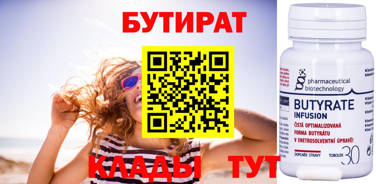 БУТИРАТ 1.4BDO  Вход с VPN  Амурск 